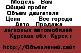  › Модель ­ Вам 2111 › Общий пробег ­ 120 000 › Объем двигателя ­ 2 › Цена ­ 120 - Все города Авто » Продажа легковых автомобилей   . Курская обл.,Курск г.